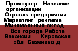 Промоутер › Название организации ­ A1-Agency › Отрасль предприятия ­ Маркетинг, реклама, PR › Минимальный оклад ­ 1 - Все города Работа » Вакансии   . Кировская обл.,Сезенево д.